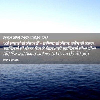 Picture 02 - ਨਹਮਯਾਹ 7:63 PANIRV - ਅਤੇ ਜਾਜਕਾਂ ਦੀ - Bible Verse Picture
