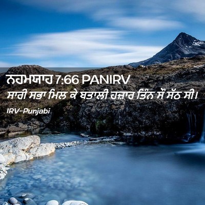 Picture 02 - ਨਹਮਯਾਹ 7:66 PANIRV - ਸਾਰੀ ਸਭਾ ਮਿਲ ਕੇ - Bible Verse Picture
