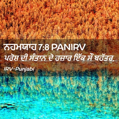 Picture 02 - ਨਹਮਯਾਹ 7:8 PANIRV - ਪਰੋਸ਼ ਦੀ ਸੰਤਾਨ ਦੋ - Bible Verse Picture