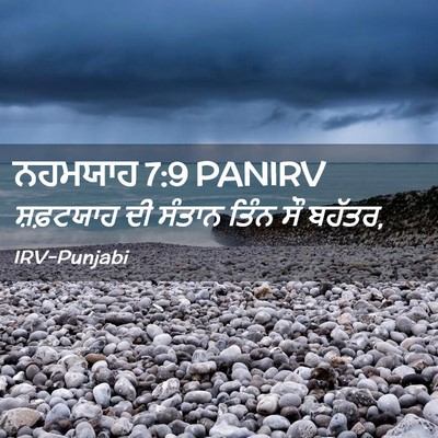 Picture 02 - ਨਹਮਯਾਹ 7:9 PANIRV - ਸ਼ਫ਼ਟਯਾਹ ਦੀ ਸੰਤਾਨ - Bible Verse Picture