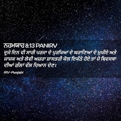 Picture 02 - ਨਹਮਯਾਹ 8:13 PANIRV - ਦੂਜੇ ਦਿਨ ਵੀ ਸਾਰੀ - Bible Verse Picture