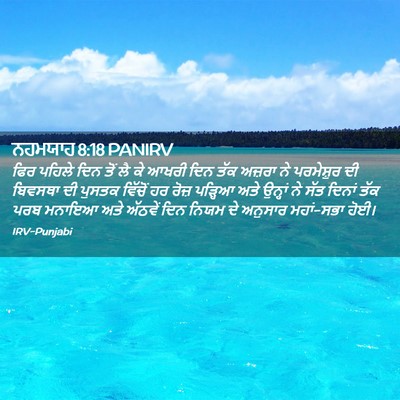 Picture 02 - ਨਹਮਯਾਹ 8:18 PANIRV - ਫਿਰ ਪਹਿਲੇ ਦਿਨ ਤੋਂ - Bible Verse Picture