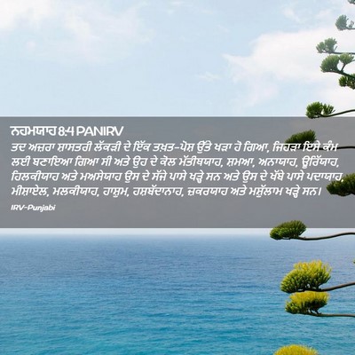 Picture 02 - ਨਹਮਯਾਹ 8:4 PANIRV - ਤਦ ਅਜ਼ਰਾ ਸ਼ਾਸਤਰੀ - Bible Verse Picture
