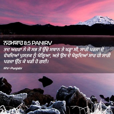 Picture 02 - ਨਹਮਯਾਹ 8:5 PANIRV - ਤਦ ਅਜ਼ਰਾ ਨੇ ਜੋ ਸਭ - Bible Verse Picture