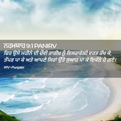 Picture 02 - ਨਹਮਯਾਹ 9:1 PANIRV - ਫਿਰ ਉਸੇ ਮਹੀਨੇ ਦੀ - Bible Verse Picture