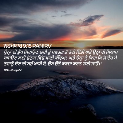 Picture 02 - ਨਹਮਯਾਹ 9:15 PANIRV - ਉਨ੍ਹਾਂ ਦੀ ਭੁੱਖ - Bible Verse Picture