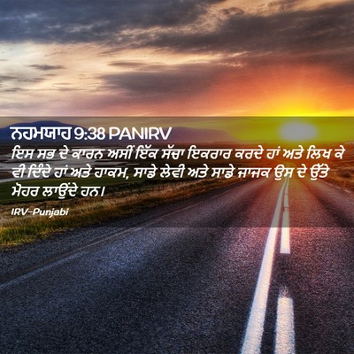 Picture 02 - ਨਹਮਯਾਹ 9:38 PANIRV - ਇਸ ਸਭ ਦੇ ਕਾਰਨ ਅਸੀਂ - Bible Verse Picture