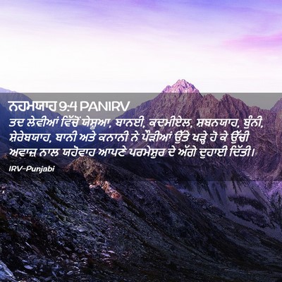 Picture 02 - ਨਹਮਯਾਹ 9:4 PANIRV - ਤਦ ਲੇਵੀਆਂ ਵਿੱਚੋਂ - Bible Verse Picture