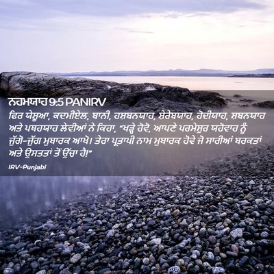 Picture 02 - ਨਹਮਯਾਹ 9:5 PANIRV - ਫਿਰ ਯੇਸ਼ੂਆ, ਕਦਮੀਏਲ, - Bible Verse Picture