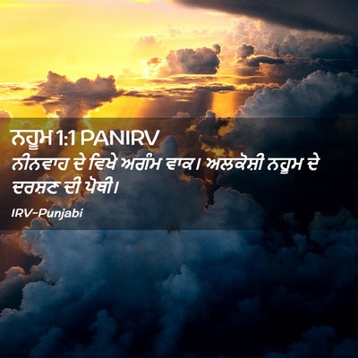 Picture 02 - ਨਹੂਮ 1:1 PANIRV - ਨੀਨਵਾਹ ਦੇ ਵਿਖੇ - Bible Verse Picture