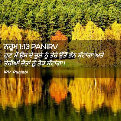 Picture 02 - ਨਹੂਮ 1:13 PANIRV - ਹੁਣ ਮੈਂ ਉਸ ਦੇ ਜੂਲੇ - Bible Verse Picture