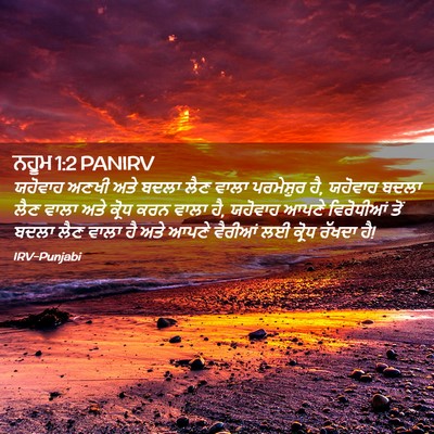 Picture 02 - ਨਹੂਮ 1:2 PANIRV - ਯਹੋਵਾਹ ਅਣਖੀ ਅਤੇ - Bible Verse Picture