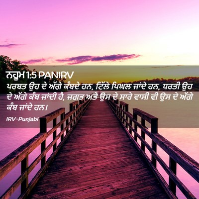 Picture 02 - ਨਹੂਮ 1:5 PANIRV - ਪਰਬਤ ਉਹ ਦੇ ਅੱਗੇ - Bible Verse Picture