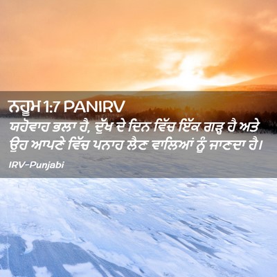 Picture 02 - ਨਹੂਮ 1:7 PANIRV - ਯਹੋਵਾਹ ਭਲਾ ਹੈ, ਦੁੱਖ - Bible Verse Picture