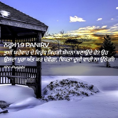 Picture 02 - ਨਹੂਮ 1:9 PANIRV - ਤੁਸੀਂ ਯਹੋਵਾਹ ਦੇ - Bible Verse Picture
