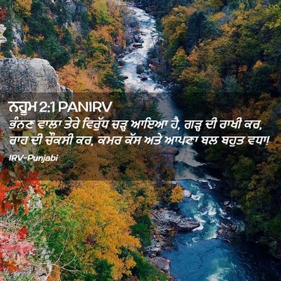 Picture 02 - ਨਹੂਮ 2:1 PANIRV - ਭੰਨਣ ਵਾਲਾ ਤੇਰੇ - Bible Verse Picture