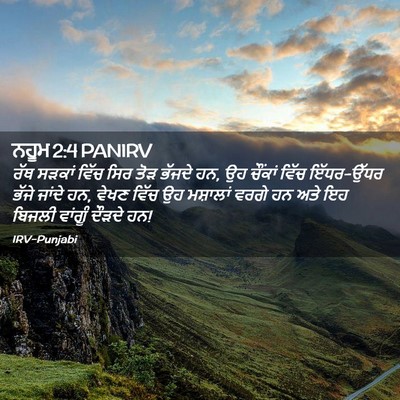 Picture 02 - ਨਹੂਮ 2:4 PANIRV - ਰੱਥ ਸੜਕਾਂ ਵਿੱਚ ਸਿਰ - Bible Verse Picture