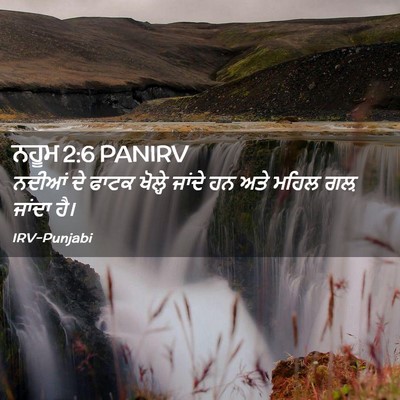 Picture 02 - ਨਹੂਮ 2:6 PANIRV - ਨਦੀਆਂ ਦੇ ਫਾਟਕ - Bible Verse Picture