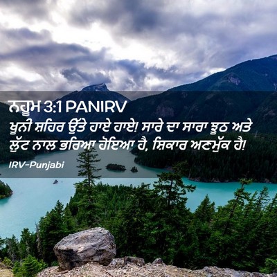 Picture 02 - ਨਹੂਮ 3:1 PANIRV - ਖੂਨੀ ਸ਼ਹਿਰ ਉੱਤੇ - Bible Verse Picture