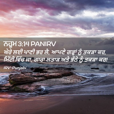 Picture 02 - ਨਹੂਮ 3:14 PANIRV - ਘੇਰੇ ਲਈ ਪਾਣੀ ਭਰ ਲੈ, - Bible Verse Picture