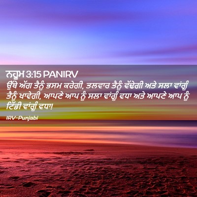 Picture 02 - ਨਹੂਮ 3:15 PANIRV - ਉੱਥੇ ਅੱਗ ਤੈਨੂੰ ਭਸਮ - Bible Verse Picture