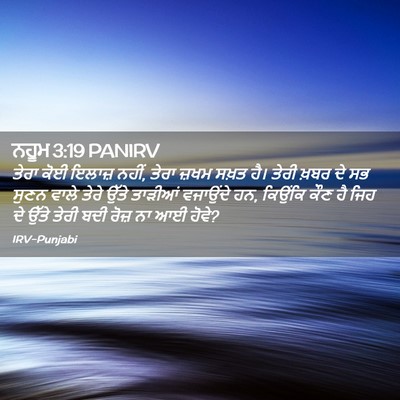 Picture 02 - ਨਹੂਮ 3:19 PANIRV - ਤੇਰਾ ਕੋਈ ਇਲਾਜ਼ - Bible Verse Picture