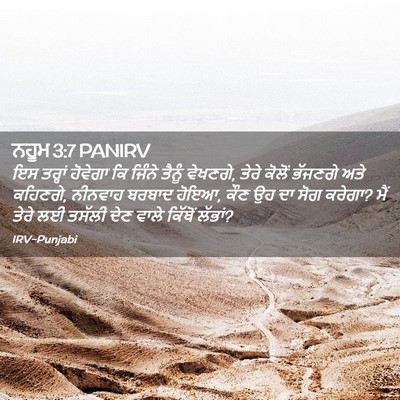Picture 02 - ਨਹੂਮ 3:7 PANIRV - ਇਸ ਤਰ੍ਹਾਂ ਹੋਵੇਗਾ - Bible Verse Picture