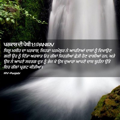 Picture 02 - ਪਰਕਾਸ਼ ਦੀ ਪੋਥੀ 1:1 PANIRV - ਯਿਸੂ ਮਸੀਹ ਦਾ - Bible Verse Picture
