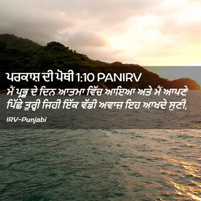 Picture 02 - ਪਰਕਾਸ਼ ਦੀ ਪੋਥੀ 1:10 PANIRV - ਮੈਂ ਪ੍ਰਭੂ ਦੇ ਦਿਨ - Bible Verse Picture