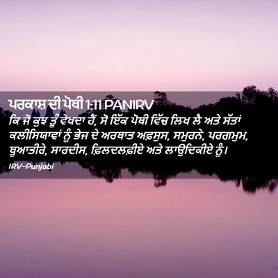 Picture 02 - ਪਰਕਾਸ਼ ਦੀ ਪੋਥੀ 1:11 PANIRV - ਕਿ ਜੋ ਕੁਝ ਤੂੰ ਵੇਖਦਾ - Bible Verse Picture