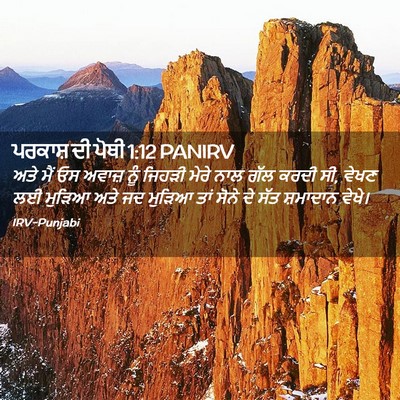 Picture 02 - ਪਰਕਾਸ਼ ਦੀ ਪੋਥੀ 1:12 PANIRV - ਅਤੇ ਮੈਂ ਓਸ ਅਵਾਜ਼ - Bible Verse Picture
