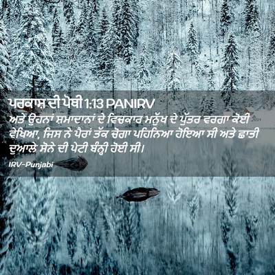 Picture 02 - ਪਰਕਾਸ਼ ਦੀ ਪੋਥੀ 1:13 PANIRV - ਅਤੇ ਉਹਨਾਂ - Bible Verse Picture