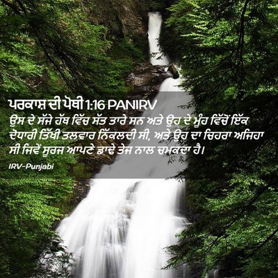 Picture 02 - ਪਰਕਾਸ਼ ਦੀ ਪੋਥੀ 1:16 PANIRV - ਉਸ ਦੇ ਸੱਜੇ ਹੱਥ ਵਿੱਚ - Bible Verse Picture