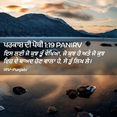 Picture 02 - ਪਰਕਾਸ਼ ਦੀ ਪੋਥੀ 1:19 PANIRV - ਇਸ ਲਈ ਜੋ ਕੁਝ ਤੂੰ - Bible Verse Picture