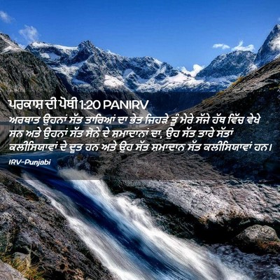 Picture 02 - ਪਰਕਾਸ਼ ਦੀ ਪੋਥੀ 1:20 PANIRV - ਅਰਥਾਤ ਉਹਨਾਂ ਸੱਤ - Bible Verse Picture