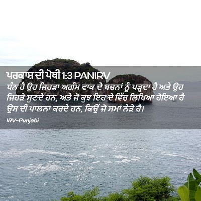Picture 02 - ਪਰਕਾਸ਼ ਦੀ ਪੋਥੀ 1:3 PANIRV - ਧੰਨ ਹੈ ਉਹ ਜਿਹੜਾ - Bible Verse Picture