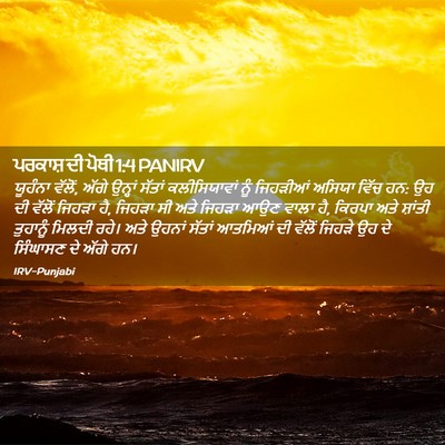 Picture 02 - ਪਰਕਾਸ਼ ਦੀ ਪੋਥੀ 1:4 PANIRV - ਯੂਹੰਨਾ ਵੱਲੋਂ, ਅੱਗੇ - Bible Verse Picture