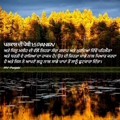 Picture 02 - ਪਰਕਾਸ਼ ਦੀ ਪੋਥੀ 1:5 PANIRV - ਅਤੇ ਯਿਸੂ ਮਸੀਹ ਦੀ - Bible Verse Picture