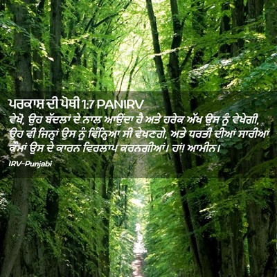 Picture 02 - ਪਰਕਾਸ਼ ਦੀ ਪੋਥੀ 1:7 PANIRV - ਵੇਖੋ, ਉਹ ਬੱਦਲਾਂ ਦੇ - Bible Verse Picture