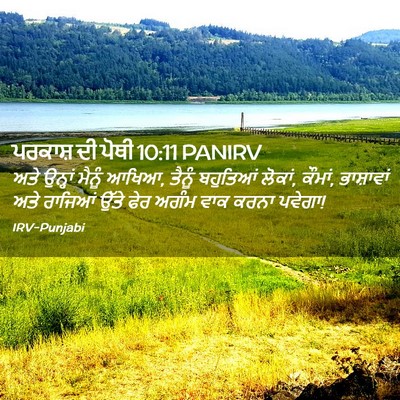 Picture 02 - ਪਰਕਾਸ਼ ਦੀ ਪੋਥੀ 10:11 PANIRV - ਅਤੇ ਉਨ੍ਹਾਂ ਮੈਨੂੰ - Bible Verse Picture