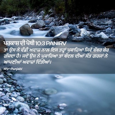 Picture 02 - ਪਰਕਾਸ਼ ਦੀ ਪੋਥੀ 10:3 PANIRV - ਤਾਂ ਉਸ ਨੇ ਵੱਡੀ - Bible Verse Picture