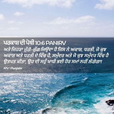 Picture 02 - ਪਰਕਾਸ਼ ਦੀ ਪੋਥੀ 10:6 PANIRV - ਅਤੇ ਜਿਹੜਾ - Bible Verse Picture