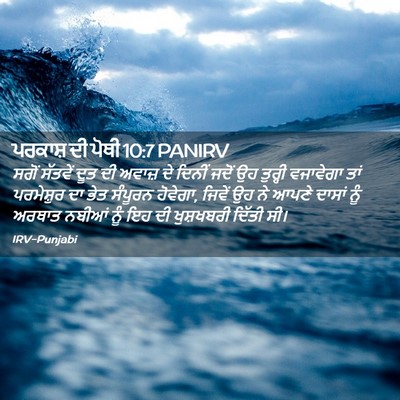 Picture 02 - ਪਰਕਾਸ਼ ਦੀ ਪੋਥੀ 10:7 PANIRV - ਸਗੋਂ ਸੱਤਵੇਂ ਦੂਤ ਦੀ - Bible Verse Picture