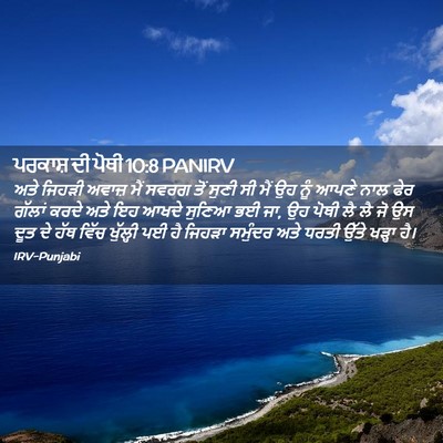 Picture 02 - ਪਰਕਾਸ਼ ਦੀ ਪੋਥੀ 10:8 PANIRV - ਅਤੇ ਜਿਹੜੀ ਅਵਾਜ਼ - Bible Verse Picture