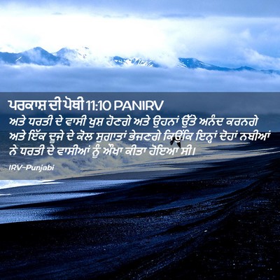 Picture 02 - ਪਰਕਾਸ਼ ਦੀ ਪੋਥੀ 11:10 PANIRV - ਅਤੇ ਧਰਤੀ ਦੇ ਵਾਸੀ - Bible Verse Picture
