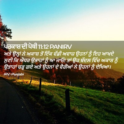 Picture 02 - ਪਰਕਾਸ਼ ਦੀ ਪੋਥੀ 11:12 PANIRV - ਅਤੇ ਉਨ੍ਹਾਂ ਨੇ - Bible Verse Picture