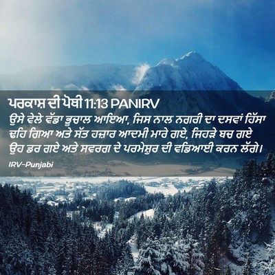 Picture 02 - ਪਰਕਾਸ਼ ਦੀ ਪੋਥੀ 11:13 PANIRV - ਉਸੇ ਵੇਲੇ ਵੱਡਾ - Bible Verse Picture
