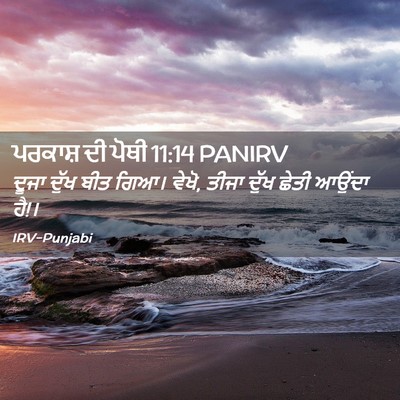 Picture 02 - ਪਰਕਾਸ਼ ਦੀ ਪੋਥੀ 11:14 PANIRV - ਦੂਜਾ ਦੁੱਖ ਬੀਤ ਗਿਆ। - Bible Verse Picture