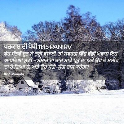 Picture 02 - ਪਰਕਾਸ਼ ਦੀ ਪੋਥੀ 11:15 PANIRV - ਫੇਰ ਸੱਤਵੇਂ ਦੂਤ ਨੇ - Bible Verse Picture