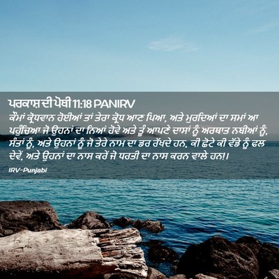 Picture 02 - ਪਰਕਾਸ਼ ਦੀ ਪੋਥੀ 11:18 PANIRV - ਕੌਮਾਂ ਕ੍ਰੋਧਵਾਨ - Bible Verse Picture
